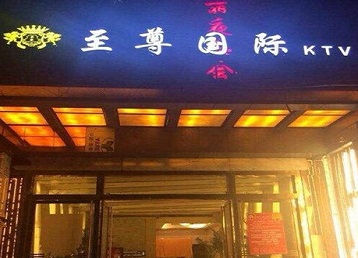 猇亭哪个KTV少爷男模妹子服务好-至尊国际KTV消费价格服务点评