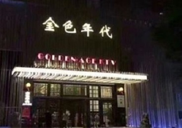 猇亭KTV陪唱男公关哪家最便宜-金色年代KTV便宜消费点评